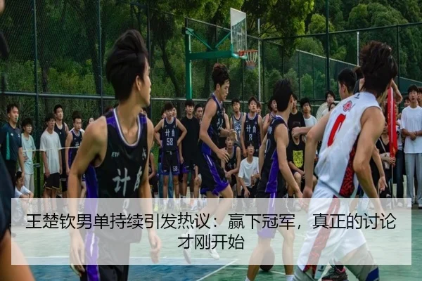 wang-chu-qin-nan-dan-chi-xu-yin-fa-re-yi-ying-xia-guan-jun-zhen-zheng-de-tao-lun-cai-gang-kai-shi-2-663.jpg